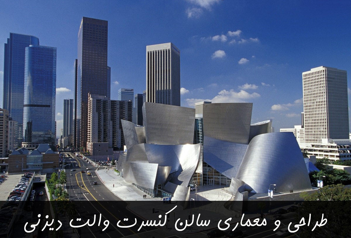 سالن کنسرت والت دیزنی